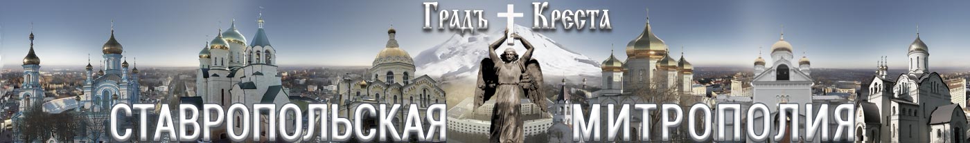 Ставропольская и Невинномысская Епархия