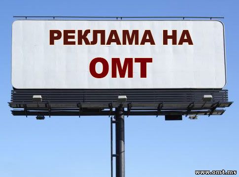 Реклама на телеканале ОМТ