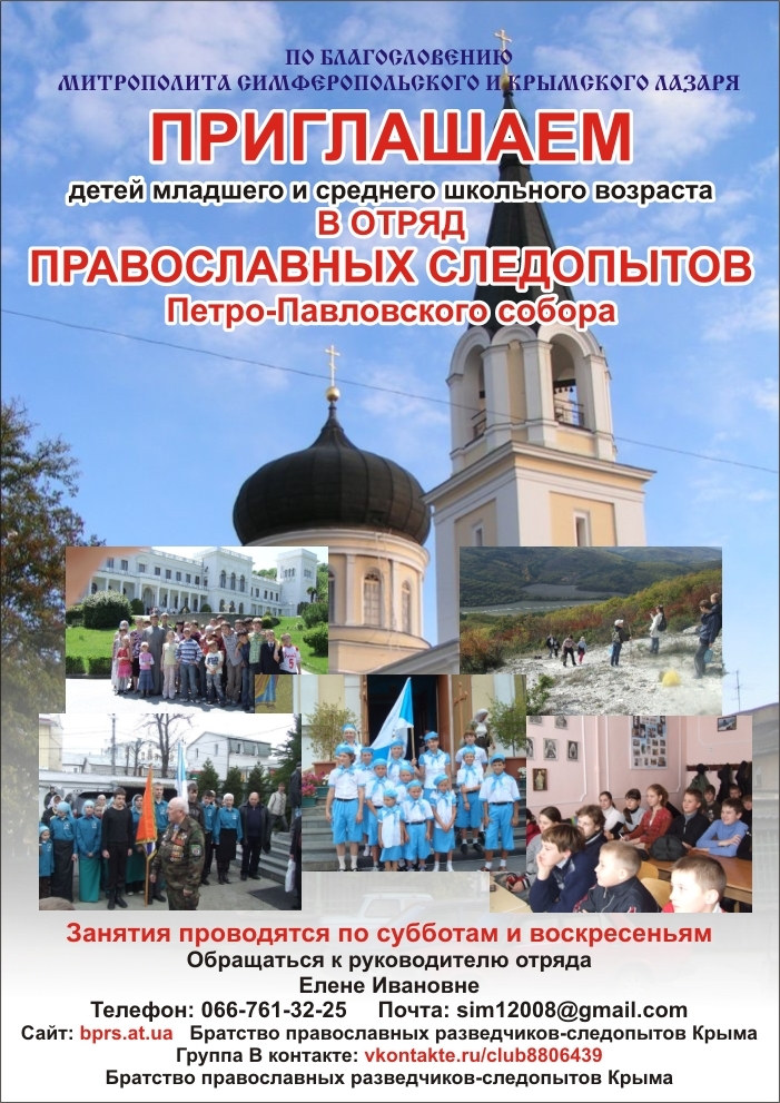 Приглашаем в отряд православных следопытов Петро-Павловского собора