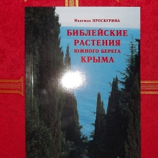 Библейские растения Южного берега Крыма
