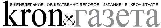 Логотип КронГазеты. Еженедельное общественно-деловое издание в Кронштадте