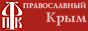 Фонд «Православный Крым»