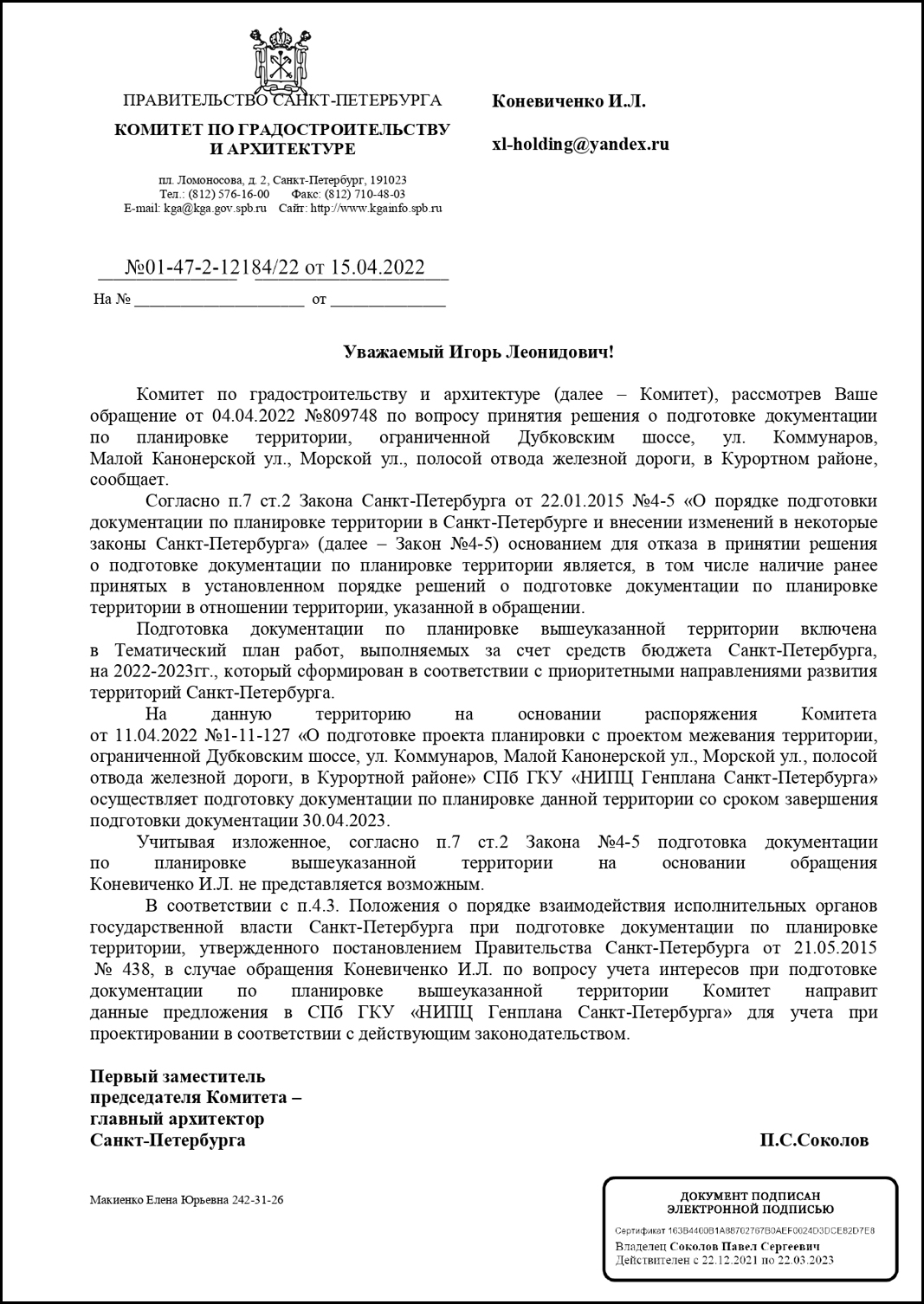 Письмо Коневиченко И.Л. от Комитета по градостроительству и архитектуре  города Санкт-Петербурга по вопросу принятии решения о подготовке  документации по планировке территории, ограниченной Дубковским шоссе, ул.  Коммунаров, Малой Канонерской ул ...