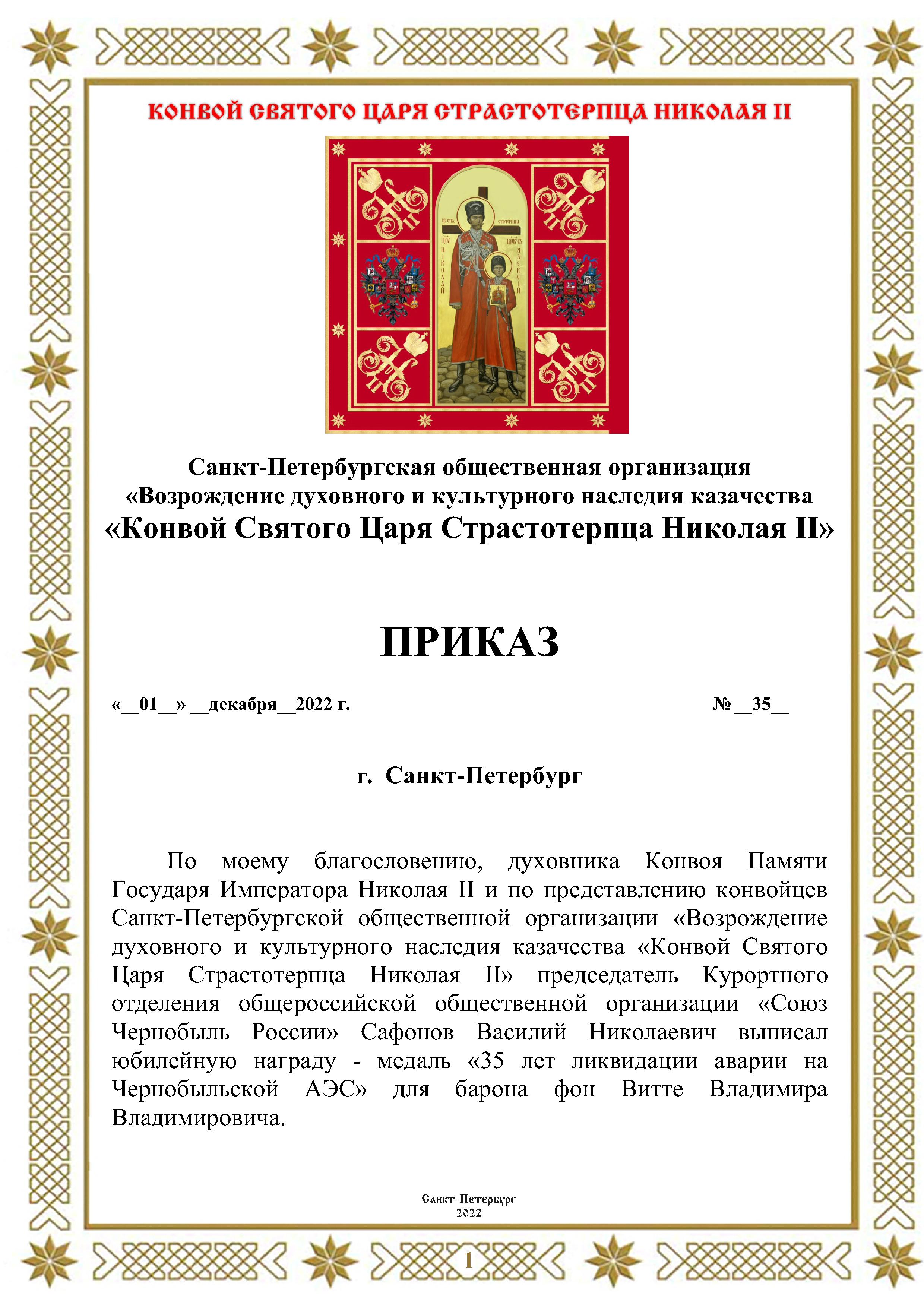 30 ноября 2022 барон фон Витте Владимир Владимирович был представлен к  награде «35 лет ликвидации аварии на Чернобыльской АЭС» -Посольский отдел  Казачьего Конвоя Памяти Царя Мученика Николая II Балтийско-Скандинавского  Зарубежья – Финляндии,