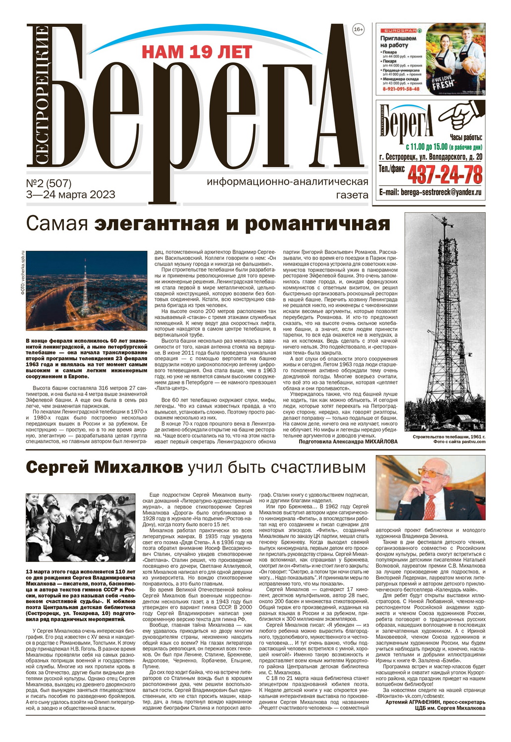 Информационно-аналитическая газета «Сестрорецкие Берега» №2(507) –  Материалы «Профессиональные навыки оттачивались в полевых условиях» и  «Турнир памяти друга» -События на главной