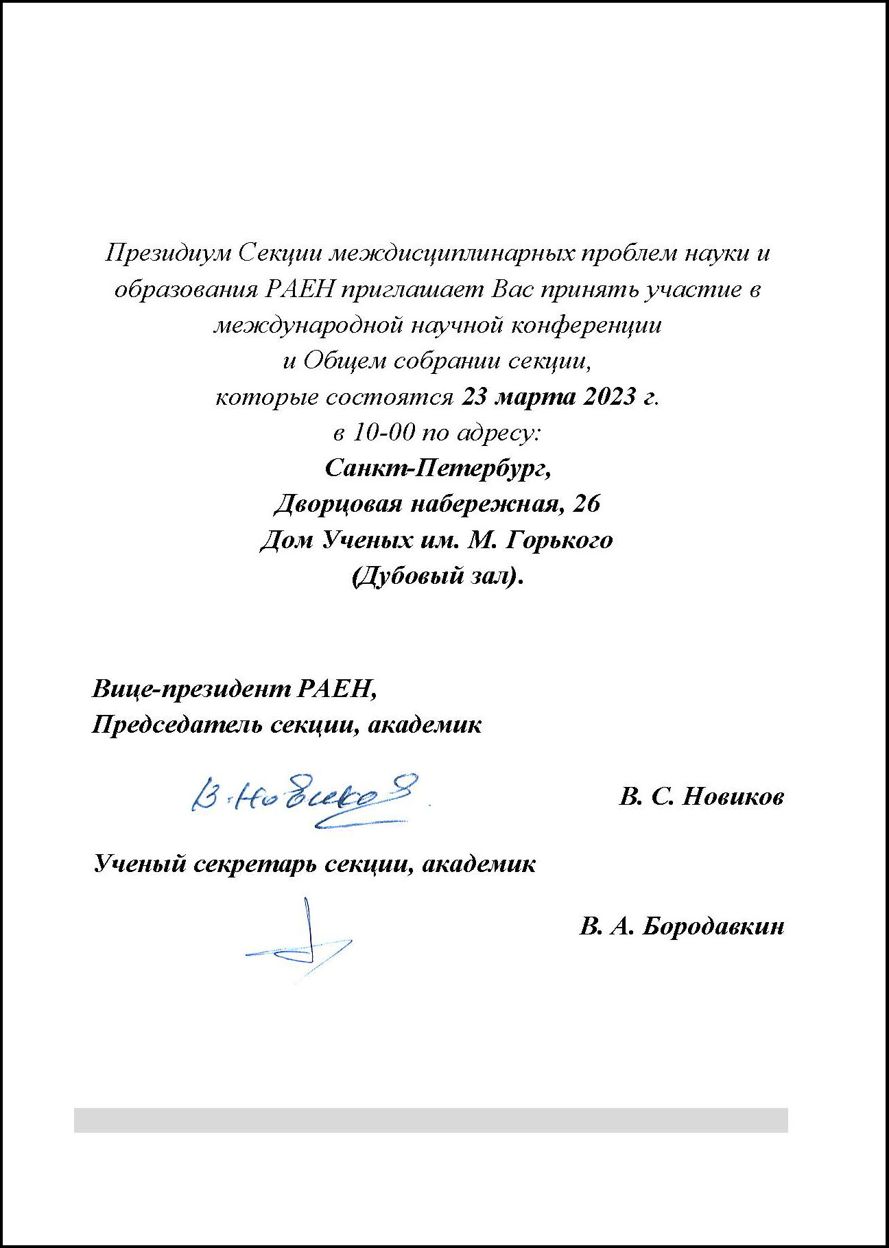 Приглашение на общее собрание Секции РАЕН настоятелю храма Тихвинской иконы  Божией Матери города Сестрорецка архимандриту Гавриилу (Игорю Леонидовичу  Коневиченко), академику РАЕН, д.э.н. -События на главной