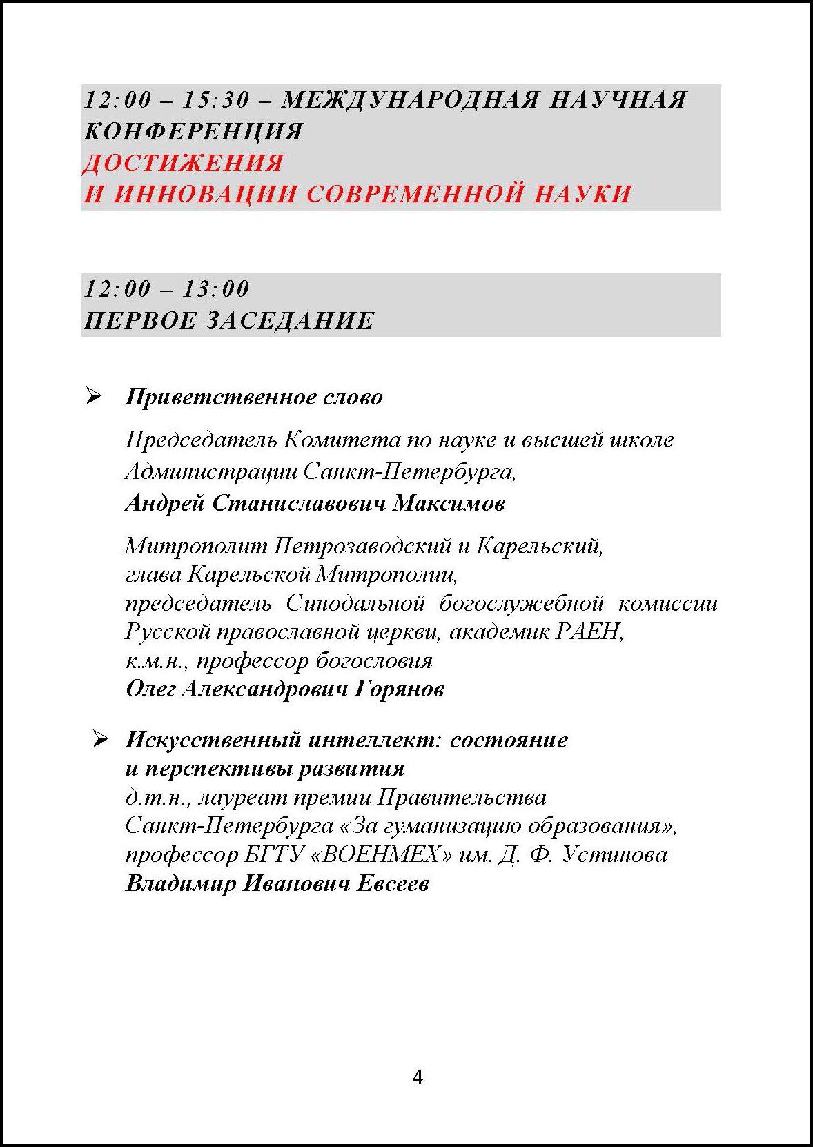 Приглашение на общее собрание Секции РАЕН настоятелю храма Тихвинской иконы  Божией Матери города Сестрорецка архимандриту Гавриилу (Игорю Леонидовичу  Коневиченко), академику РАЕН, д.э.н. -События на главной