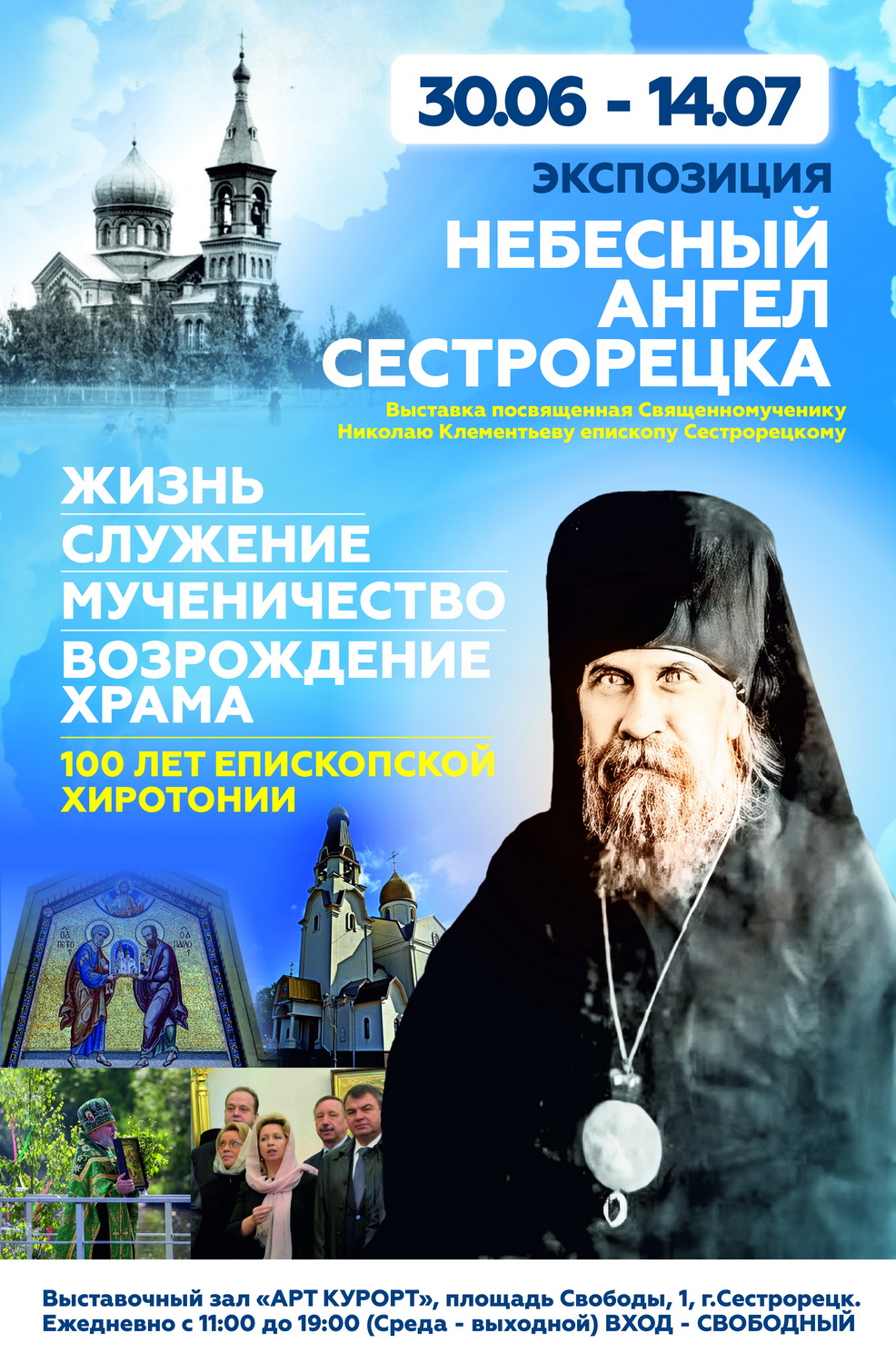 25 июня 2024 года. Адресная программа размещения в городе Сестрорецк  баннеров и афиш выставки «Небесный ангел Сестрорецка», посвященной  100–летию епископской хиротонии священномученика Николая Клементьева,  епископа Сестрорецкого -События на главной