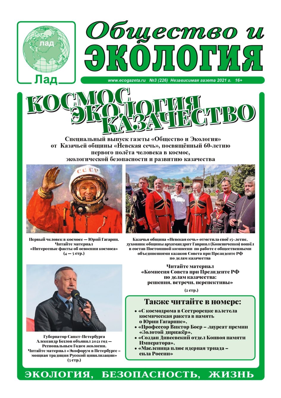 Газета общество. Общество и экология газета. Газета про экологию. Экология в СМИ.